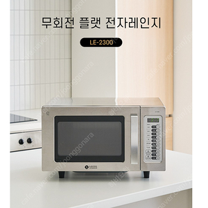 업소용 전자렌지 롯데 무회전 플랫 전자렌지 수원, 용인 직거래시 배달가능 택배 착불