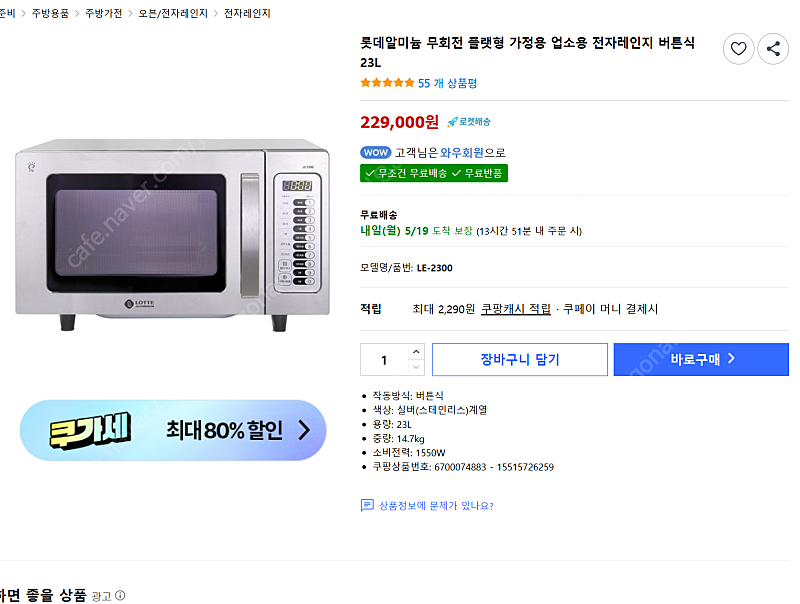 업소용 전자렌지 롯데 무회전 플랫 전자렌지 수원, 용인 직거래시 배달가능 택배 착불 이미지