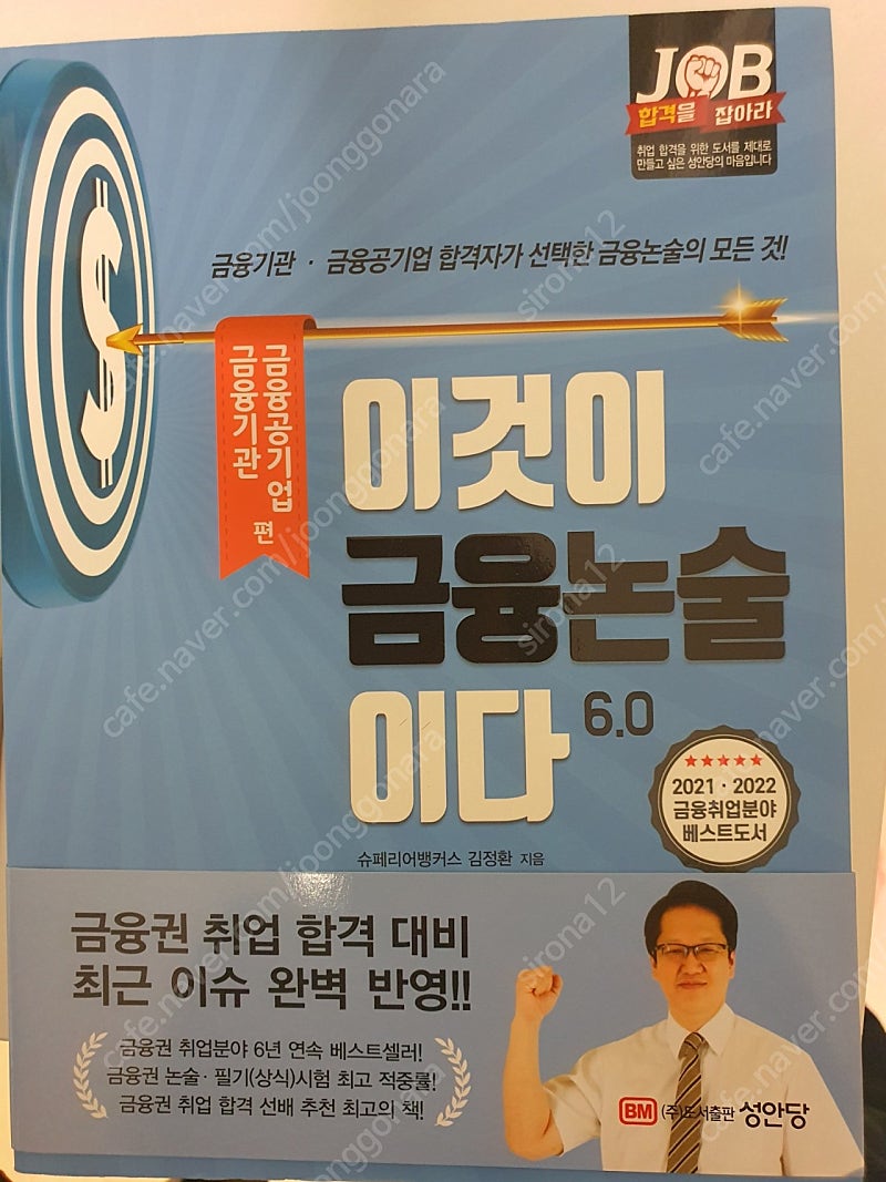금융 공기업 대비 이것이 금융 논술이다 6.0 성안당 출판사 새 책