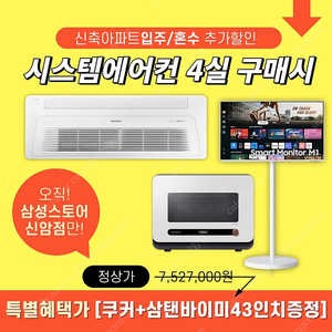 시스템에어컨 구매시 쿠커+삼탠바이미 107.9CM증정