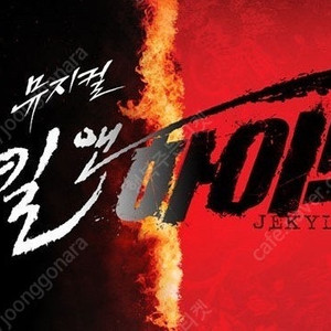 뮤지컬 <지킬앤하이드> VIP티켓 양도 합니다 5월/6월연석ok 단석ok