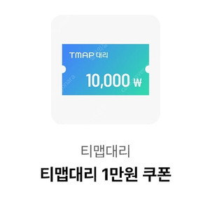 티맵 대리운전 1만원권 쿠폰