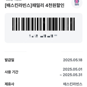 [배스킨라빈스] 패밀리 4천원 할인 쿠폰 1000원 판매