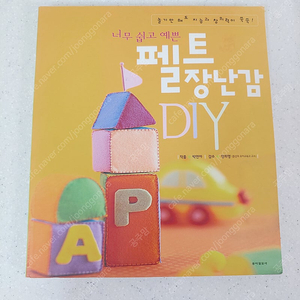 펠트 장난감 DIY외 교재 만들기 책 3권 일괄판매
