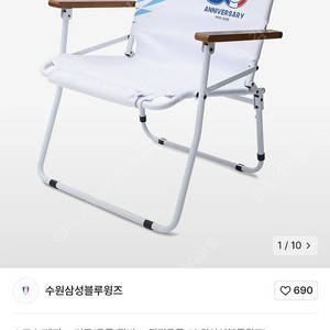 무신사×수원삼성블루윙즈 30th ANNIVERSARY 피크닉 체어(WH)