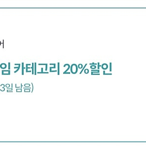 원스토어 게임 20% 할인쿠폰(최대 1만원)