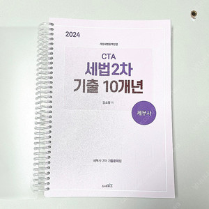 *새책* 2024 세무사 세무회계 기출문제집:양소영