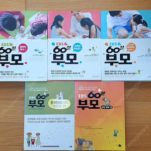 ((EBS 60분부모 5권셋트, 택포15000원)) 성장발달편/문제행동과의 한판승편/스스로공부하는아이편/행복한육아편/똑똑한학습법편