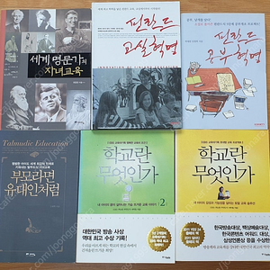 ((육아교육서6권 택포15000원))세계명문가의 자녀교육/ 필란드공부혁명,교실혁명/부모라면 유대인처럼/EBS교육프로젝트 학교란무엇인가1.2