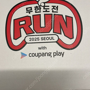 무한도전 마라톤 무도런 정가 양도(XL,L) 쿠팡플레이