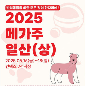 일산 메가주 킨텍스 펫페어