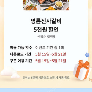 Kt달달혜택 명륜진사갈비 5천원 할인권 팝니다