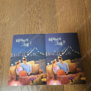 로맨스소설 터치터치 그대 2권 (너무깨끗,완결) 1.6만원