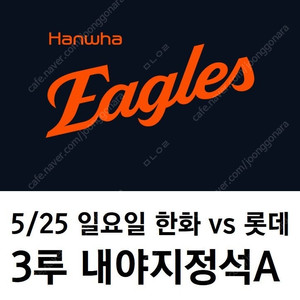5/25 한화이글스 롯데자이언츠 3루 내야지정석A 연석