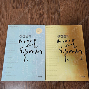 소설 신경림의시인을찾아서 2권 (너무깨끗,완결) 5000원