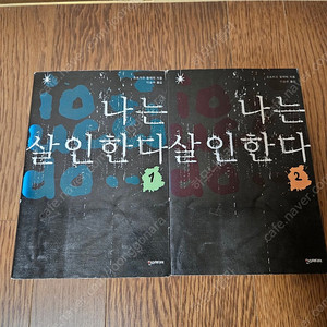 소설 나는살인한다 2권 (너무깨끗,완결) 5000원