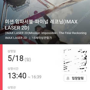 용아맥 미션임파서블8~5/17(일)L열 2매+콤보할인권
