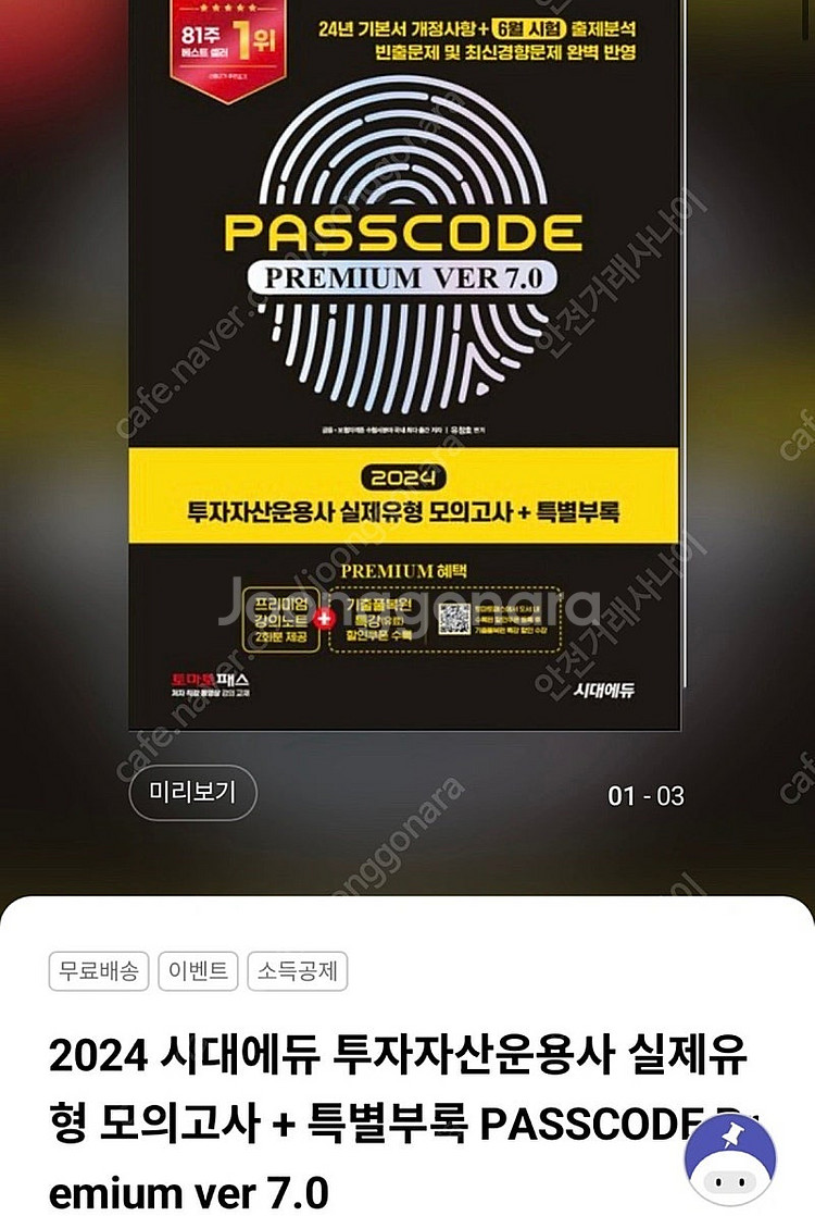 투자자산운용사 투운사 패스코드 출제동형 판매합니다!--1