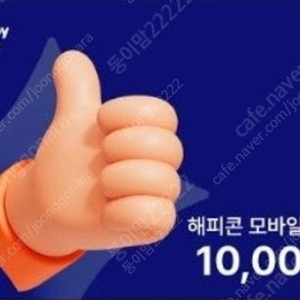 해피콘 만원권 잔액관리형 팝니 다