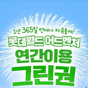잠실 롯데월드 연간 그린권 판매해용
