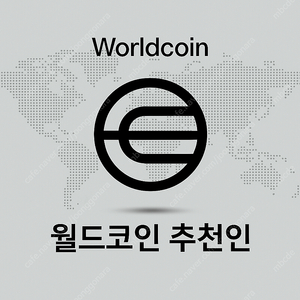월드코인 추천인 4만원 삽니다 인증o 총보상 14만