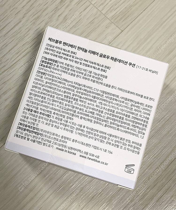 [새상품] 헤브블루 펜타베리 판테놀 글로우 쿠션 17-...--1