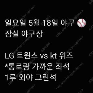 [장당1.99] 일요일 5월 18일 LG 엘지 트윈스 야구 티켓 kt 위즈 1루 외야 그린석 지정석 외야석 2연석 3연석 4연석 1루 홈 응원석 응원지정석 응원