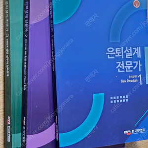 은퇴설계전문가 1~3 이패스 ARPS 한국FP협회