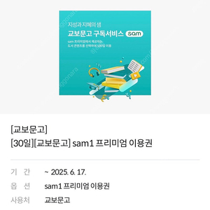 교보문고 Sam1 프리미엄 이용권