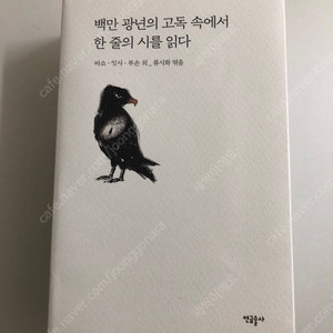 백만 광년의 고독속에서 한 줄의 시를 읽다