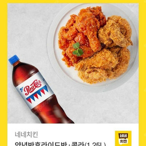 네네치킨 반반 + 콜라 기프티콘