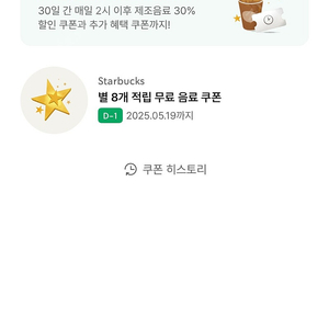 스타벅스 (별쿠폰), (4,000원)