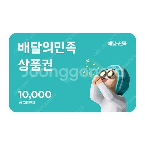 배달의민족 상품권 1만원 삽니다--0