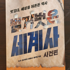 벌거벗은 세계사 5권 일괄 사건편 전쟁편 인물편 경제편 잔혹사편