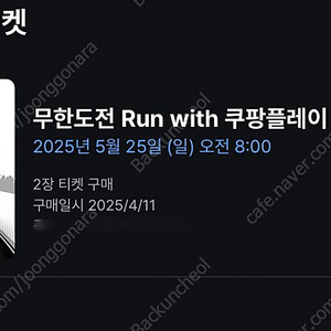 [티켓 양도] 무한도전 Run with 쿠팡플레이 마라톤 참가권 (2장) 정가 L