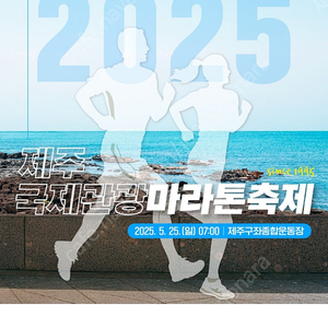 2025 제주국제마라톤 10km 구합니다