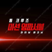 [정가] 5.18(일) 용포프 미션 임파서블 프라임존 2~4연석 1석 CGV 용산 용포디 울포디 4DX
