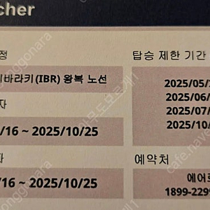 일본 이바라키 2인 왕복 항공권 바우처
