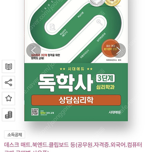 시대에듀 독학사 심리학과 3단계 상담심리학