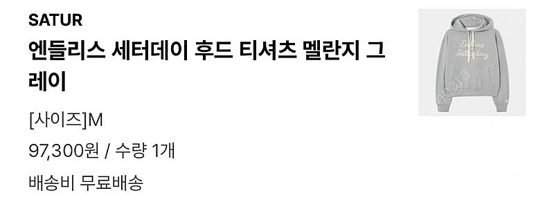 [새상품] 세터 엔들리스 세터데이 후드 티셔츠 멜란지그...--7