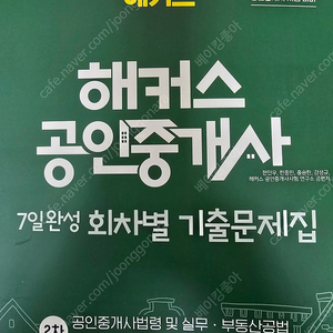 2025 해커스 공인중개사 2차 7일완성 회차별 기출문제집 : 공인중개사법령 및 실무 ㅣ 부동산공법 ㅣ 부동산공시법령 ㅣ 부동산세법