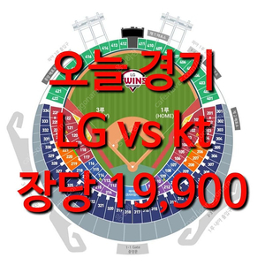 [장당1.99] 일요일 5월 18일 엘지 LG 트윈스 야구 티켓 kt 위즈 1루 외야 그린석 지정석 외야석 2연석 3연석 4연석 1루 홈 응원석 응원지정석 응원