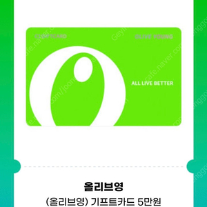 올리브영 기프트카드 5만원
