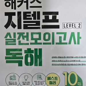 해커스 지텔프 (G-TELP) 실전모의고사 독해 10회 Level 2