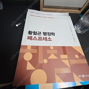 2025 황철곤 행정학 패스프레소