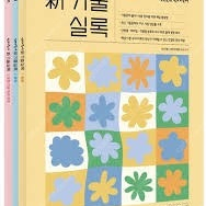 2024 선재국어 新기출실록 세트 - 전3권 중 1,2권 판매합니다.