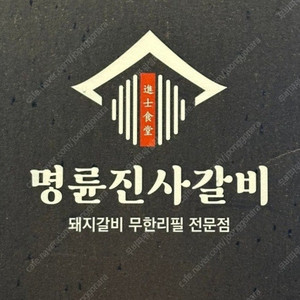 명륜진사갈비 1인당 5천원 할인쿠폰