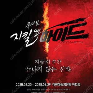 [대전] 뮤지컬 <지킬 앤 하이드> 6/29(일) 낮공 총막공 최재림 윤공주 회차 4열 정중앙 2연석 양도합니다.