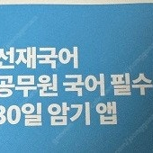 선재국어 암기앱 쿠폰