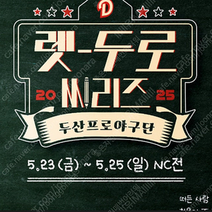 5/23(금) 렛두로데이 두산 vs NC 1루 응원석 통로 2,4연석 5월23일